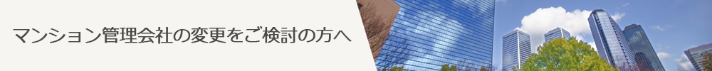 マンション管理会社をご検討の方へ